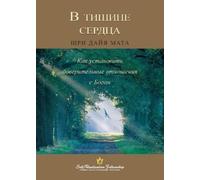 Sri Daya Mata В тишине сердца (Enter the Quiet Heart Russian) (Tascabile)