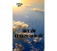 Sri Nath Vaan Paravaigal / வான் பறவைகள் (Tascabile)
