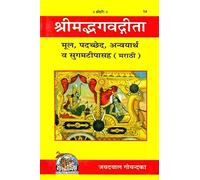 Srimad Bhagavad Gita (Marathi)