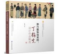 Stage costume renderings: Mei Ding first selection of modern stage design works Costume Design Books Clothing higher education second five ministerial-level planning materials(Chinese Edition)