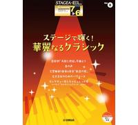 STAGEA・EL クラシック 7～6級 Vol.8 ステージで輝く！ 華麗なるクラシック