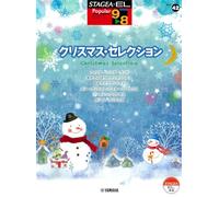 STAGEA・EL ポピュラー 9～8級 Vol.42 クリスマス・セレクション