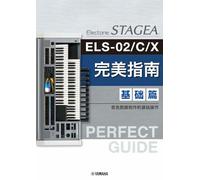 【簡体字版】STAGEA ELS-02/C/X・ELC-02 Perfect Guide Basic Book /Simplified Chinese Version