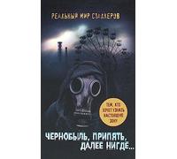 STALKER. Chernobyl, Pripyat, Further Nowhere ... / Chernobyl, Pripyat, dalee Nigdeâ€¦ (In Russian)
