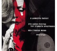 Stamatis Kraounakis The Singing of the Lonely Youn (CD)