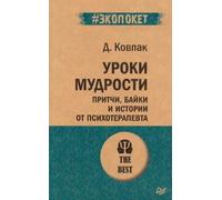 Уроки мудрости. Stampa, libri e storia della psicoterapia...