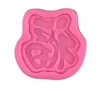 Stampo in silicone per la produzione di sapone fatto a mano per Creativo Cinese Fu Forma di Torta Decorazione Della Muffa di Cottura