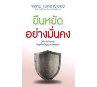 ยืนหยัด อย่าง มั่นคง (Stand Firm: Living in a Post-Christian Culture)