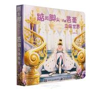 Stand on Tiptoe: Lighting up the 3D World of Ballet (Hardcover) (Chinese Edition)