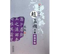 Standard Copybook of Regular and Runnning Script by Zhao Mengfu (Chinese Edition)