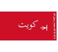 Standard of the Emir of Kuwait 1956-1961 | Standard of the emir of Kuwait, 1956 Red field Bandiera | bandiera paesaggio | 0.06m² | 17x34cm per Diplomat-Flags Bandiere per Auto