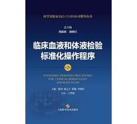 Standard Operating Procedures for Clinical Hematology and Body Fluid Testing (2nd Edition)/临床血液和体液检验标准化操作程序(第2版)