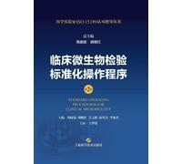 Standard Operating Procedures for Clinical Microbiology Testing (2nd Edition)/临床微生物检验标准化操作程序(第2版)