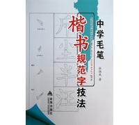 Standard Word Techniques in Brush Script in Middle School (Chinese Edition)