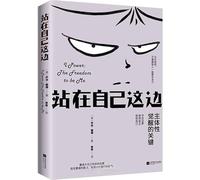 Standing on Your Own Side: The Key to Subjectivity Awakening (Chinese Edition)