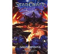 StarCraft: Linija fronta. Tom 2