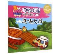 Starland Paradise Dingdong Bear and Twinkle Dino-The Great Earth Adventure Building a Big Ship (Chinese Edition)