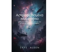 Starlit Paths / Αστροφωτισμένα Μονοπάτια: Lessons from Beyond for Humanity's Rise / Μαθήματα από το Επέκεινα για την Ανύψωση