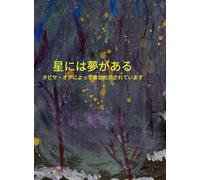 星には夢がある Stars Have Dreams Japanese Translation: Stars Have Dreams