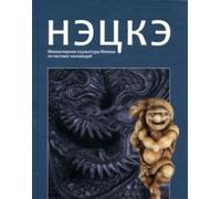 State Hermitage Museum Netsuke (Copertina rigida)