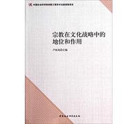 Status and role of religion in the cultural strategy(Chinese Edition)