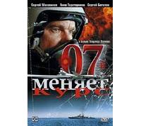 Stealth X (07-y menyaet kurs) [07 меняет курс]