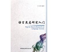 Step by Step to Research on Language Anxiety (Chinese Edition)