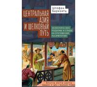 Stephan Barisitz Central Asia and the Silk Road (Copertina rigida)