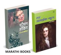 Stephen Hawking / Sir Isaac Newton Combo Books in Marathi. मराठी चरित्र पुस्तक Biography Autobiography Book स्टीफन हॉकिंग बुक Stefen, Stefan, Hawkins, Stifen Charitra Famous Scientists पुस्तके
