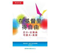 Steve Goss Neil T Anderson 在基督里得自由学员手册 (简体版) (Tascabile)