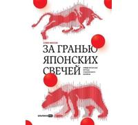 Стив Нисон Steve Nison За гранью японских свечей (Tascabile)