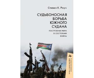 Steven C. Roach South Sudan’s Fateful Struggle (Copertina rigida)