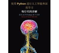 Artificial Intelligence and Deep Learning with Python Every Line of Code Explained (Chinese Version): For Readers New to AI and New to Python: 每行代码详解 面向 AI 和 Python 新手读者