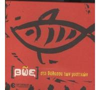 sti thalassa ton mystikon / στη θαλασ...