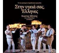 stin ygeia sas ellines / στην υγειά σας έλληνες