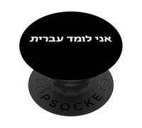 "Sto imparando l'ebraico." Parola ebraica divertente PopSockets PopGrip Adesivo