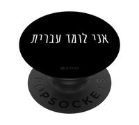 Sto imparando l'ebraico - Umorismo linguistico divertente PopSockets PopGrip Adesivo