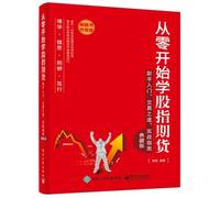 Stock index futures learn from scratch - Getting Started. trading Road. combat Guide (Collector's Edition)(Chinese Edition)