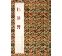 Stone Inscription of Sacrificial VesselChinese Classical Inscriptions Selection in the Past Dynasties (Chinese Edition)