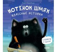 Котенок Шмяк. storie classiche