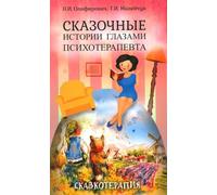 Storie vergognose della psicoterapia. 4° изд