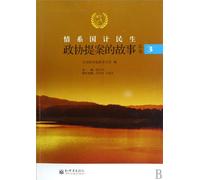 Stories about proposals from CPPCC (Third volume) (Chinese Edition)