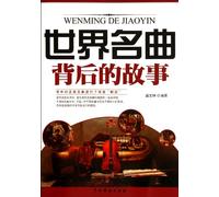 Stories Behind the World-famous Music Pieces (Chinese Edition)