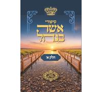 Stories from the Stream: Inspirational Stories from Asher Banachal | סיפורי אשר בנחל