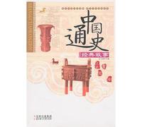 Stories in the General History of China: Ancient XiaShangZhou (Chinese Edition)