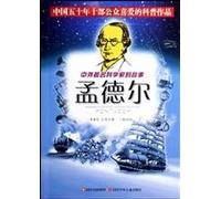 Stories of Famous Scientists Mendel (Chinese Edition)