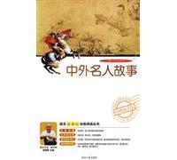 Stories of the Chinese and Foreign Celebrities (Chinese Edition)