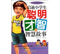 Stories of Wisdom for Pupils (Chinese Edition)