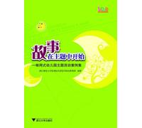 Story Begins in the Topic - the Cases of the Cobweb-style Nursery Theme Activities (Chinese Edition)