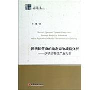 Strategic analysis of the competitive dynamics of the network operators: for example in the mobile telecommunications industry(Chinese Edition)